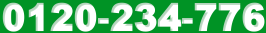 0120-234-776
